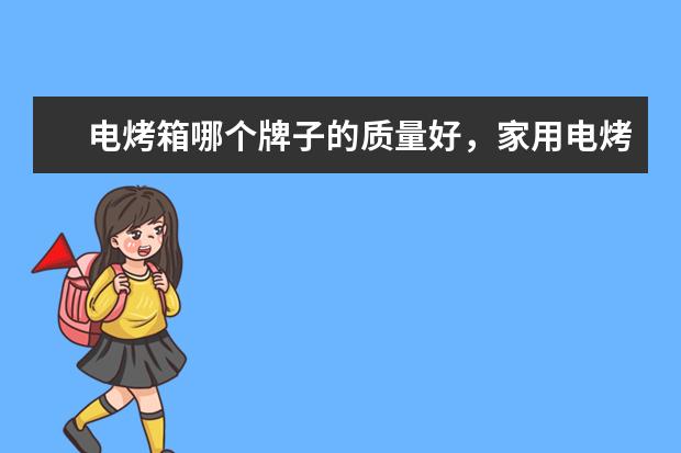 电烤箱哪个牌子的质量好，家用电烤箱品牌十大排名(附最新排行榜前十名单) 中国女足世界排名上升3位，位列第16(附最新排行榜前十名单)