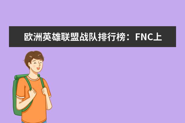 欧洲英雄联盟战队排行榜：FNC上榜，第一实力最强 最热游戏排行榜：《堡垒之夜》上榜，第二古风画面精美