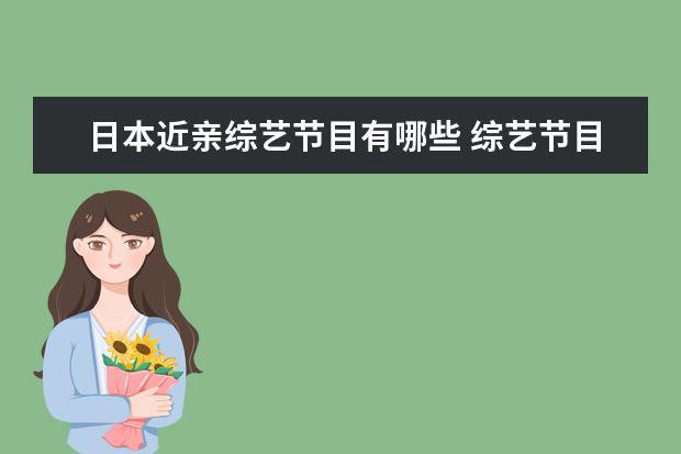 日本近亲综艺节目有哪些 综艺节目《演员请就位》,真的是明星关系户的近亲繁...
