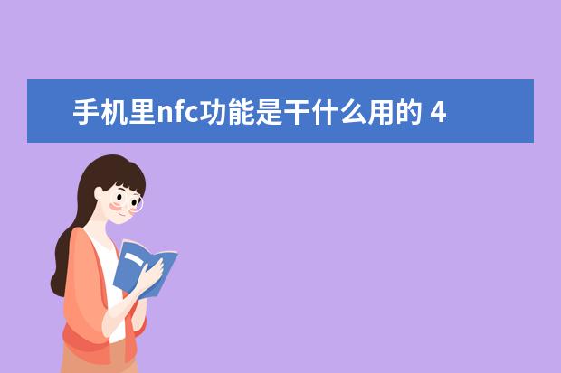 手机里nfc功能是干什么用的 4g手机卡换5g手机需要换卡吗