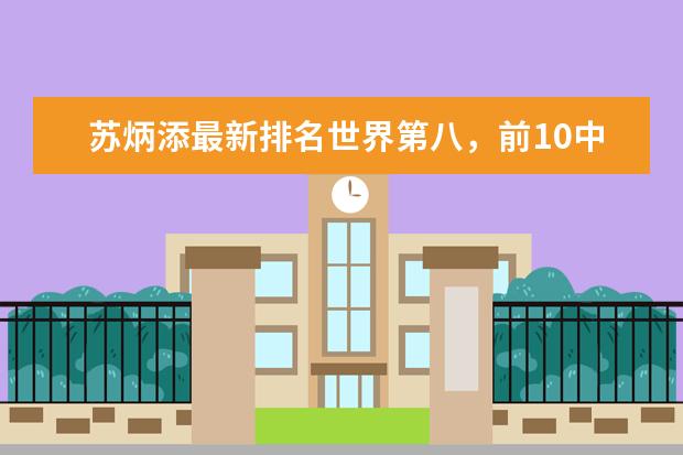 苏炳添最新排名世界第八，前10中唯一亚洲选手(附最新排行榜前十名单) 冠军来了