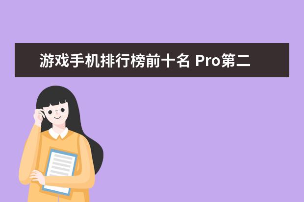 游戏手机排行榜前十名 Pro第二