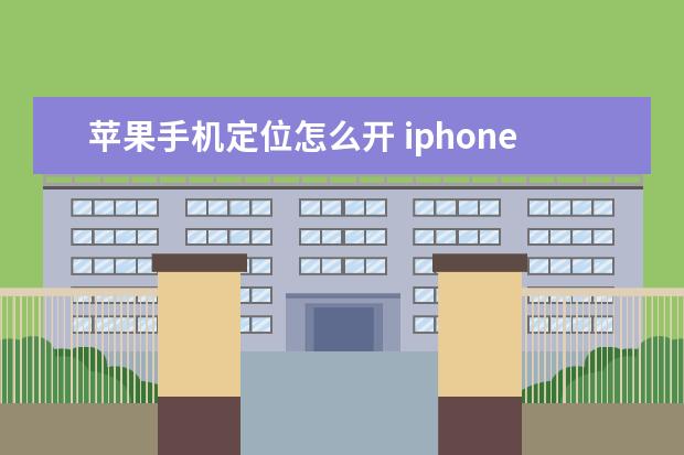 苹果手机定位怎么开 iphone12bs机是什么意思
