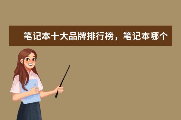 笔记本十大品牌排行榜，笔记本哪个品牌比较好 6000左右i7游戏笔记本