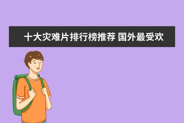 十大灾难片排行榜推荐 国外最受欢迎中国电影排行榜,享誉全球的中国电影