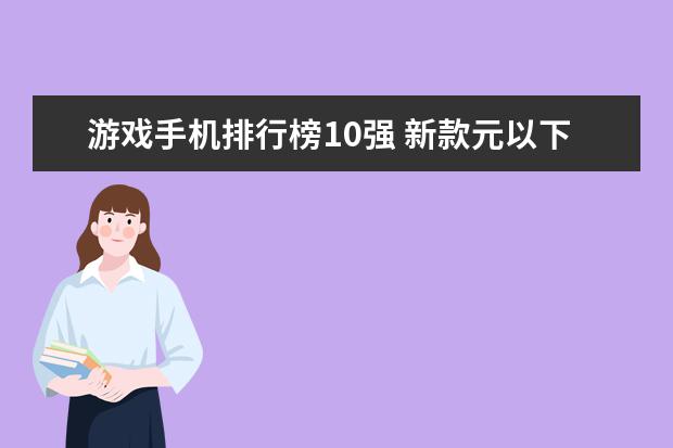 游戏手机排行榜10强 新款元以下手机排行，小米CC9只能排第三