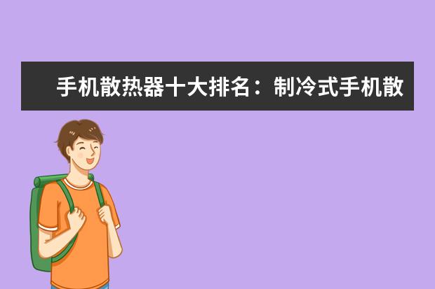 手机散热器十大排名：制冷式手机散热器位居第一 最保值的手机果然是它