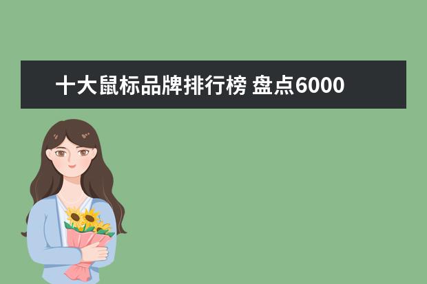 十大鼠标品牌排行榜 盘点6000性价比手表排行榜