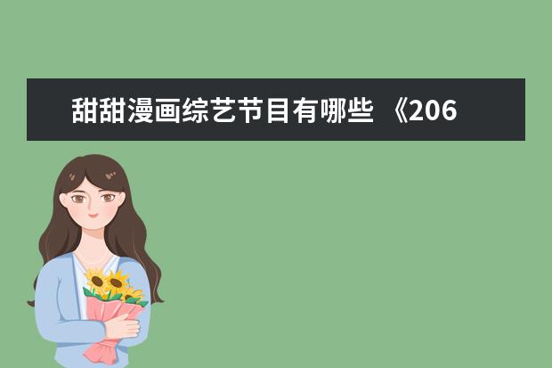 甜甜漫画综艺节目有哪些 《2060》引领综艺新潮流,想象不到的选手阵容,国产动...