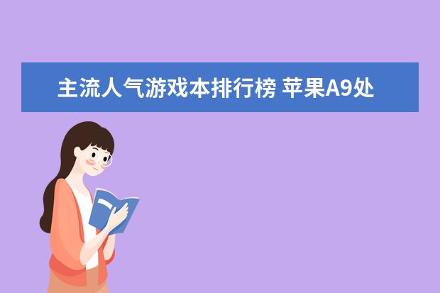 主流人气游戏本排行榜 苹果A9处理器碾压众生