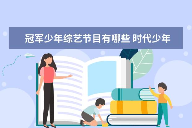 冠军少年综艺节目有哪些 时代少年团的综艺有哪些?