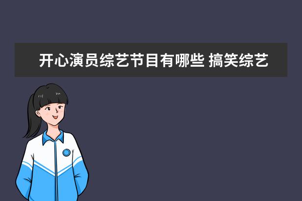 开心演员综艺节目有哪些 搞笑综艺排行榜前十名有哪些?