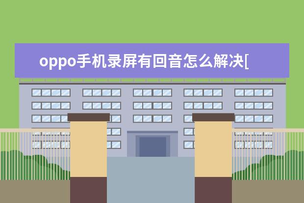 oppo手机录屏有回音怎么解决[OPPO手机录屏有回音] 怎么把照片导入苹果手机