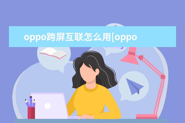 oppo跨屏互联怎么用[oppo手机怎么实现互联] 手机无线网老是掉线怎么回事[小米手机无线网老是掉线怎么回事]