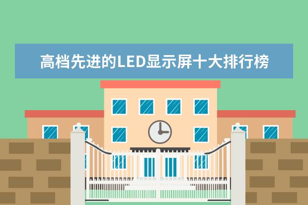 高档先进的LED显示屏十大排行榜 为你推荐55寸高端电视排行榜