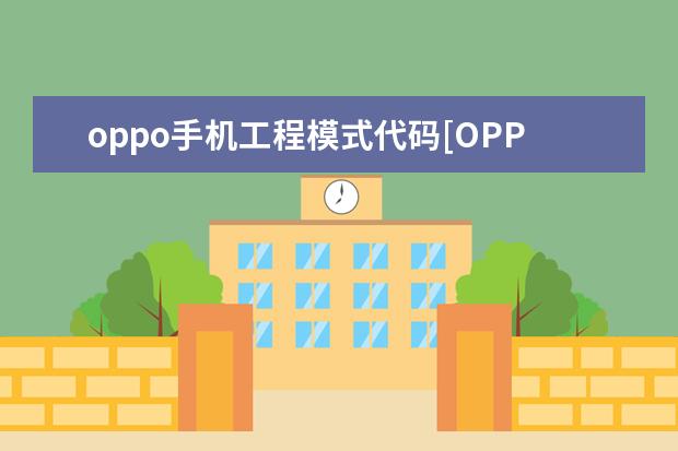 oppo手机工程模式代码[OPPO手机工程模式代码大全] ]