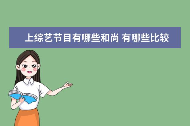 上综艺节目有哪些和尚 有哪些比较好看的电视节目推荐?