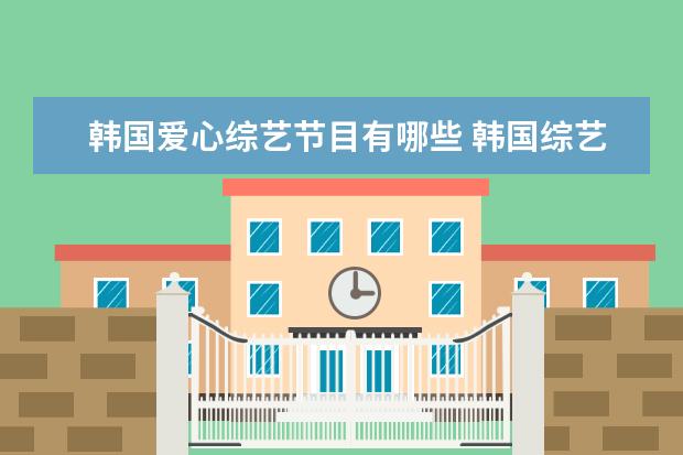 韩国爱心综艺节目有哪些 韩国综艺节目《情书》、《X-Man》里的专用舞曲有哪...