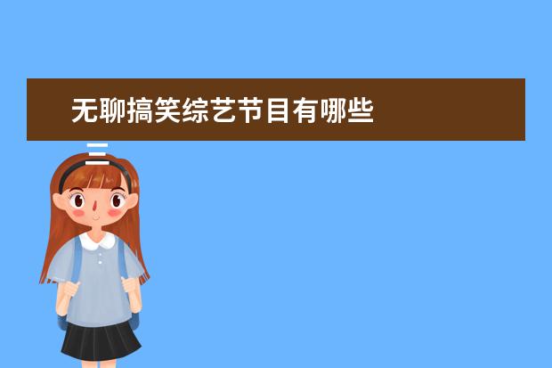 无聊搞笑综艺节目有哪些 
  三、《密室大逃脱》