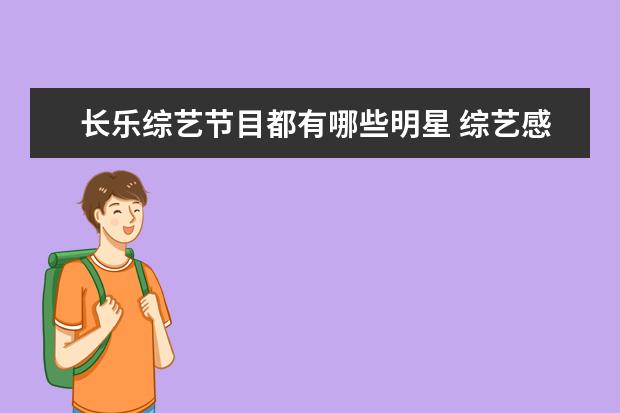 长乐综艺节目都有哪些明星 综艺感最好的明星除了撒贝宁到底还有哪些?
