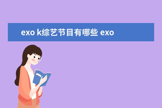 exo k综艺节目有哪些 exo上过的所有综艺节目。
