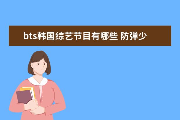 bts韩国综艺节目有哪些 防弹少年团参加过哪些综艺?