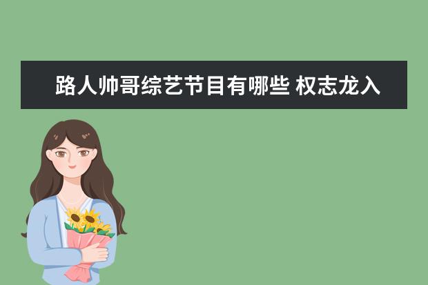 路人帅哥综艺节目有哪些 权志龙入伍变“木又志龙”,有哪些明星发福后判若两...
