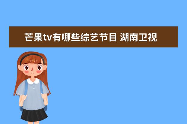 芒果tv有哪些综艺节目 湖南卫视综艺节目有哪些?
