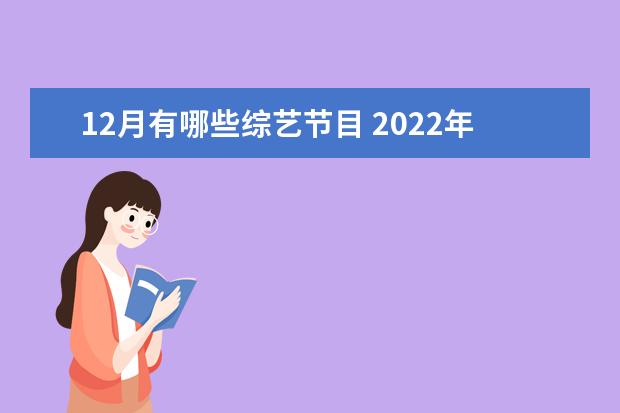 12月有哪些综艺节目 2022年12月24日后有没有新综艺