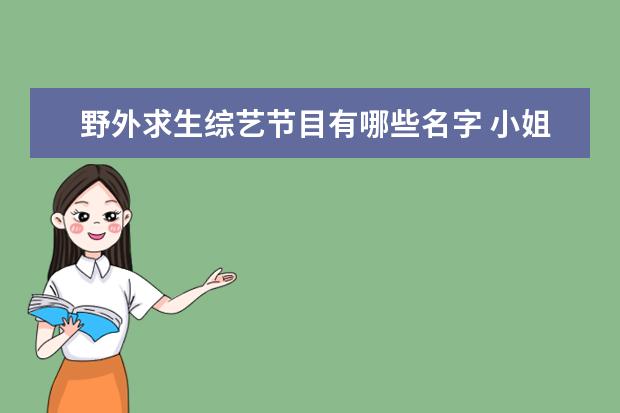 野外求生综艺节目有哪些名字 小姐姐荒野求生综艺叫什么