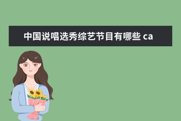 中国说唱选秀综艺节目有哪些 capper参加过什么综艺