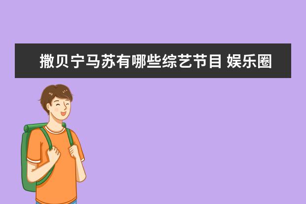 撒贝宁马苏有哪些综艺节目 娱乐圈究竟有哪些套路?