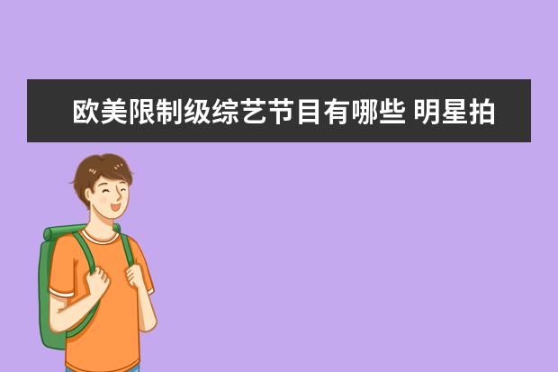 欧美限制级综艺节目有哪些 明星拍吻戏时都发生过哪些尴尬的事情?