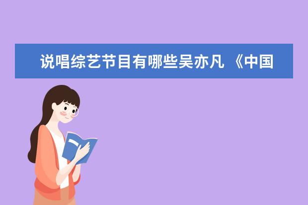 说唱综艺节目有哪些吴亦凡 《中国新说唱2020》有哪些明星制作人?
