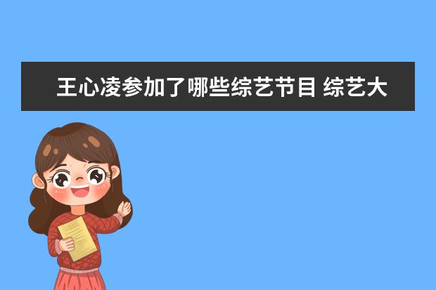 王心凌参加了哪些综艺节目 综艺大热门王心凌是哪一期