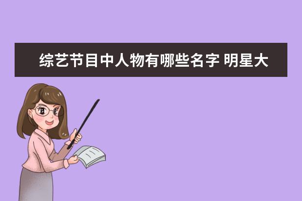 综艺节目中人物有哪些名字 明星大侦探中有哪些明星?