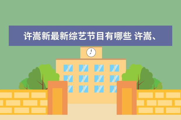 许嵩新最新综艺节目有哪些 许嵩、薛之谦联手加盟B站新节目,你知道是什么节目吗...