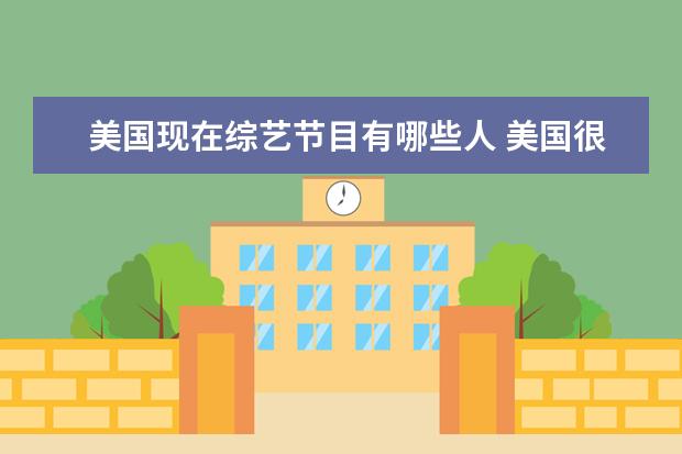 美国现在综艺节目有哪些人 美国很开放的综艺是什么?