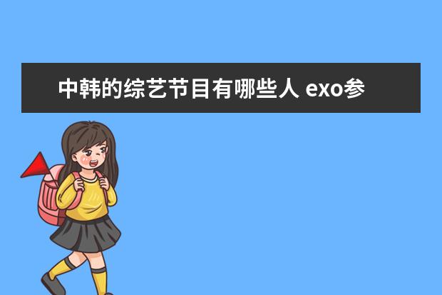 中韩的综艺节目有哪些人 exo参加国所有的综艺有哪些?(中韩所有)