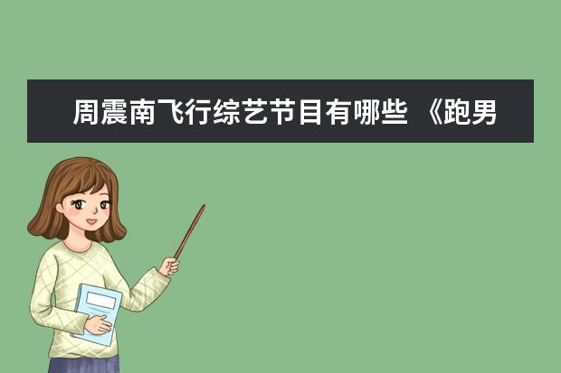 周震南飞行综艺节目有哪些 《跑男》迎来哪些嘉宾阵容?