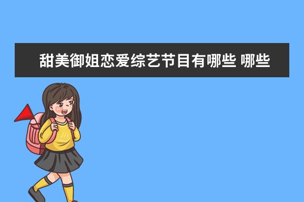 甜美御姐恋爱综艺节目有哪些 哪些明星看着身材很一般,但其实好到你无法想象? - ...