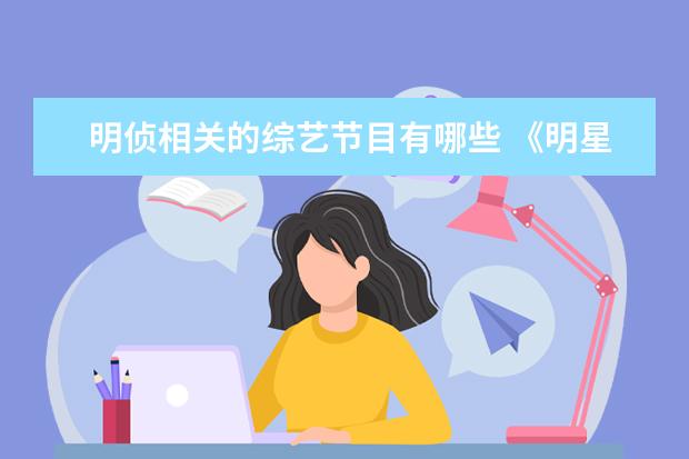 明侦相关的综艺节目有哪些 《明星大侦探》白敬亭魏大勋哪一期?
