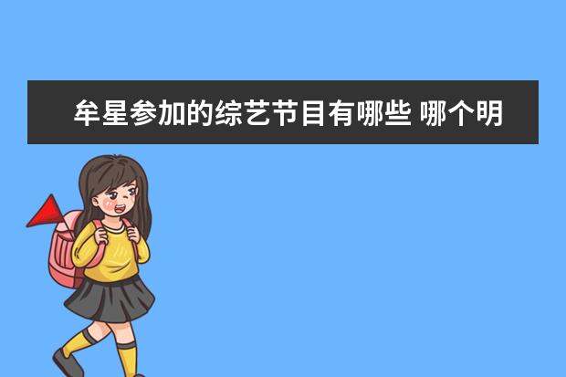 牟星参加的综艺节目有哪些 哪个明星的家乡是临沂?