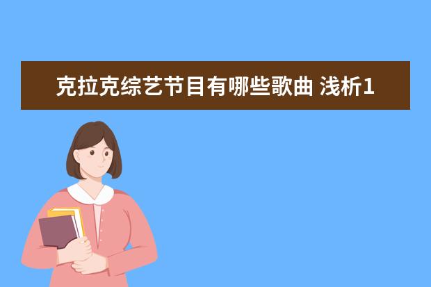 克拉克综艺节目有哪些歌曲 浅析1月26日出生的名人