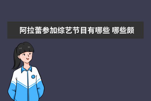 阿拉蕾参加综艺节目有哪些 哪些颇有名气的人怼过谢娜?