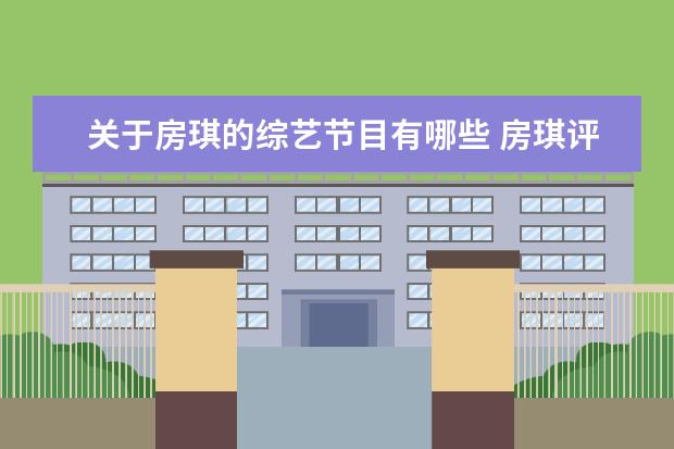 关于房琪的综艺节目有哪些 房琪评价杨宗纬是第二季哪一期
