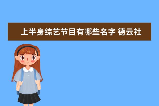 上半身综艺节目有哪些名字 德云社王鹤宇被开除,被开除的原因是什么?