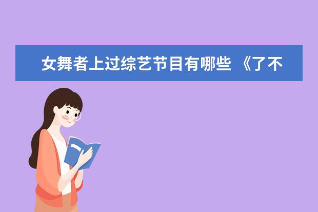 女舞者上过综艺节目有哪些 《了不起!舞社》圆满收官,这个节目有哪些经典舞蹈? ...