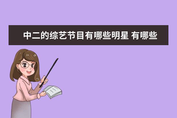 中二的综艺节目有哪些明星 有哪些明星的事迹让你捧腹大笑?