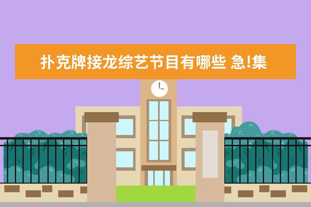 扑克牌接龙综艺节目有哪些 急!集体活动时的小游戏,有哪些?规则是什么?谢谢 - ...